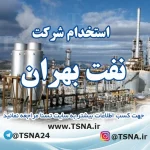 استخدام شرکت نفت بهران