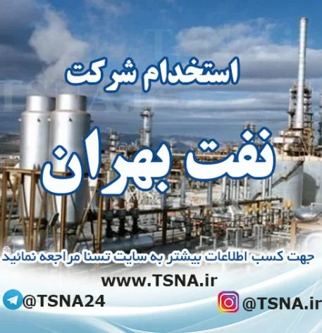 استخدام شرکت نفت بهران
