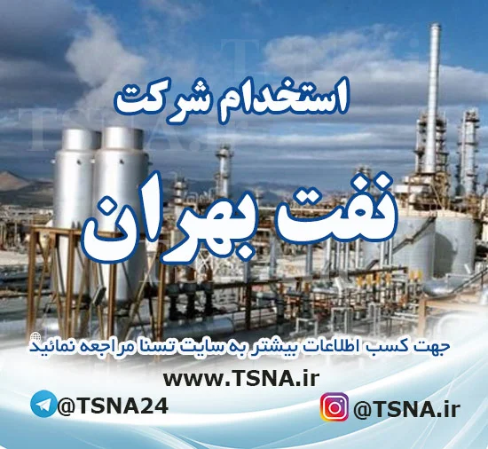 استخدام شرکت نفت بهران