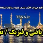 نمونه سوالات استخدامی پتروشیمی