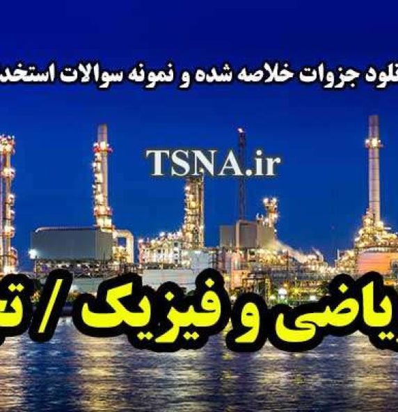 نمونه سوالات استخدامی پتروشیمی