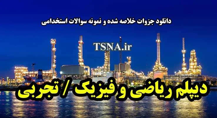 نمونه سوالات استخدامی پتروشیمی