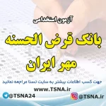 آزمون استخدامی بانک قرض الحسنه مهر ایران در سال 1403
