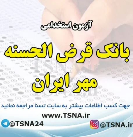 آزمون استخدامی بانک قرض الحسنه مهر ایران در سال 1403