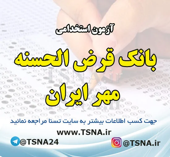 آزمون استخدامی بانک قرض الحسنه مهر ایران در سال 1403