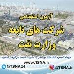 آزمون استخدامی شرکت های تابعه وزارت نفت