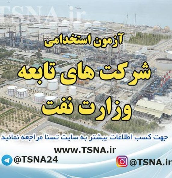 آزمون استخدامی شرکت های تابعه وزارت نفت