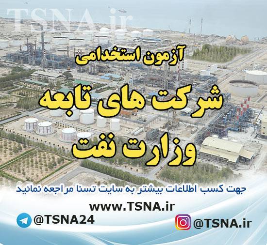 آزمون استخدامی شرکت های تابعه وزارت نفت + تمدید مهلت ثبت نام 1 آزمون استخدامی شرکت های تابعه وزارت نفت