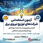 آزمون استخدامی شرکت‌ های توزیع نیروی برق