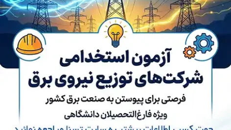 آزمون استخدامی شرکت‌ های توزیع نیروی برق