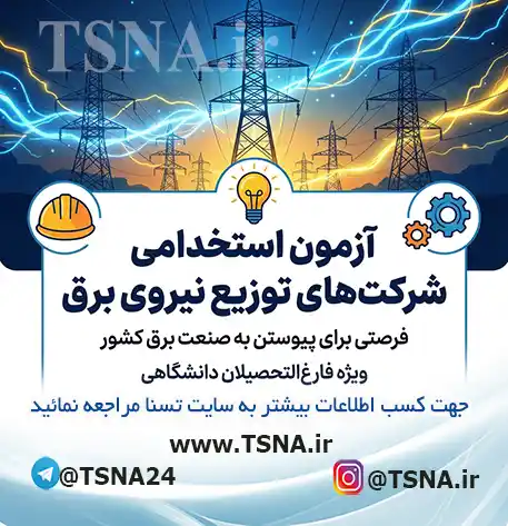 آزمون استخدامی شرکت‌ های توزیع نیروی برق