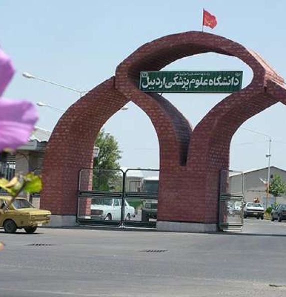استخدام دانشگاه علوم پزشکی اردبیل 5