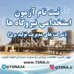 آزمون استخدامی نیروگاه ها (شرکت های مدیریت تولید برق)