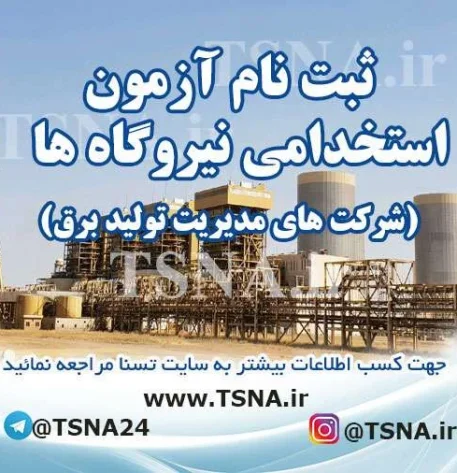 آزمون استخدامی نیروگاه ها (شرکت های مدیریت تولید برق)
