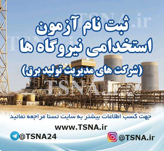 آزمون استخدامی شرکت مادر تخصصی تولید نیروی برق حرارتی (تمدید مهلت ثبت نام) 1 آزمون استخدامی نیروگاه ها (شرکت های مدیریت تولید برق)