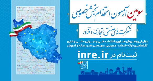 آغاز ثبت نام سومین آزمون استخدامی بخش خصوصی 1 آغاز ثبت نام سومین آزمون استخدامی بخش خصوصی 1