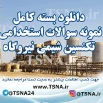 سوالات استخدامی تکنسین شیمی نیروگاه