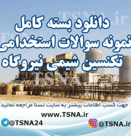 سوالات استخدامی تکنسین شیمی نیروگاه