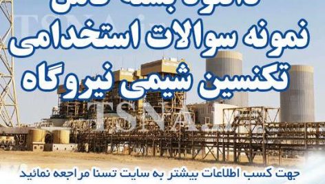 سوالات استخدامی تکنسین شیمی نیروگاه
