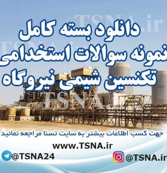 سوالات استخدامی تکنسین شیمی نیروگاه