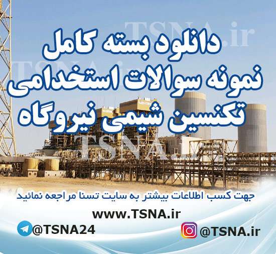 دانلود بسته کامل سوالات آزمون استخدامی تکنسین شیمی نیروگاه 1 سوالات استخدامی تکنسین شیمی نیروگاه