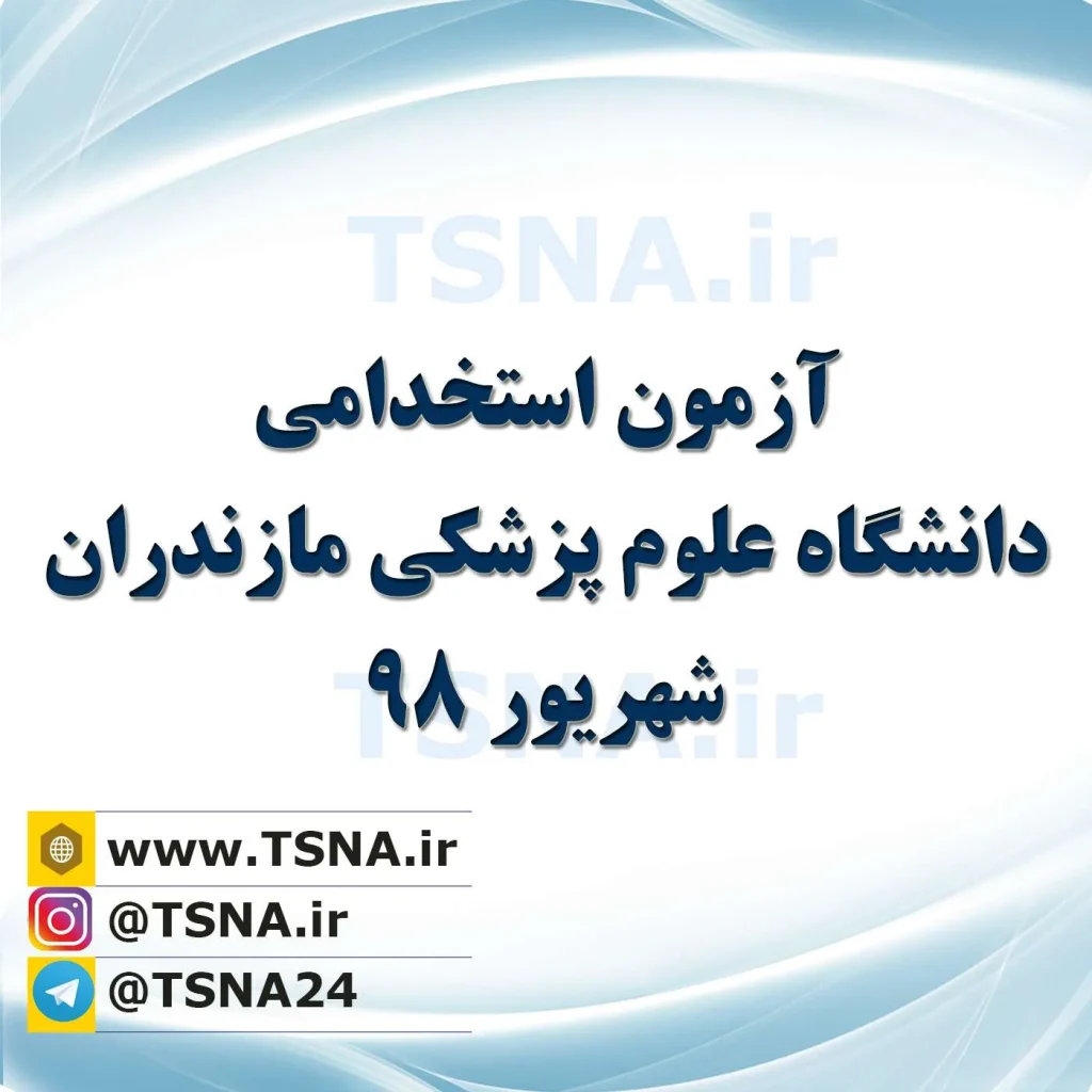 آزمون استخدامی دانشگاه علوم پزشکی مـازنــدران ۱۳۹۸ 1 آزمون استخدامی دانشگاه علوم پزشکی مـازنــدران ۱۳۹۸ 1