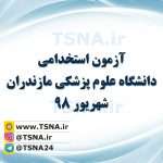آزمون استخدامی دانشگاه علوم پزشکی مـازنــدران ۱۳۹۸ 4