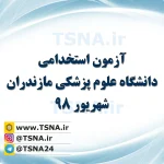آزمون استخدامی دانشگاه علوم پزشکی مـازنــدران ۱۳۹۸ 4