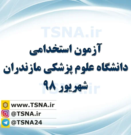 آزمون استخدامی دانشگاه علوم پزشکی مـازنــدران ۱۳۹۸ 9