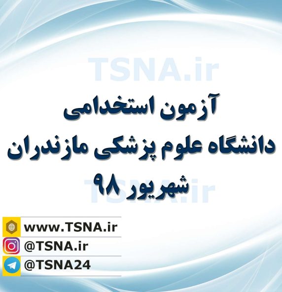 آزمون استخدامی دانشگاه علوم پزشکی مـازنــدران ۱۳۹۸ 4