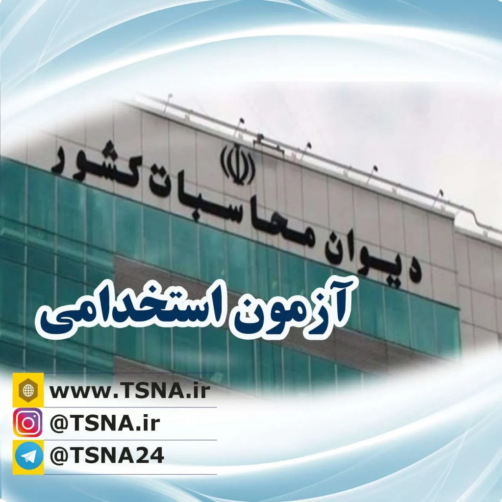 آزمون استخدام دیوان محاسبات کشور در سال 1400 1 آزمون استخدام دیوان محاسبات کشور در سال 1400 1