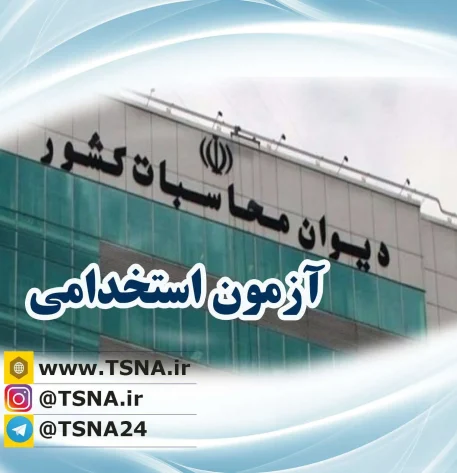 آزمون استخدام دیوان محاسبات کشور در سال 1400 1