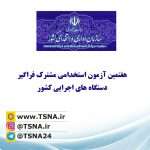 استخدام ۳۰ هزار و ۲۹۰ نفر در ۲۲ دستگاه اجرایی 3
