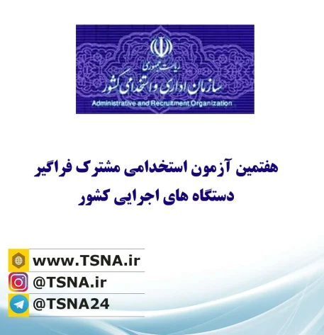 استخدام ۳۰ هزار و ۲۹۰ نفر در ۲۲ دستگاه اجرایی 5