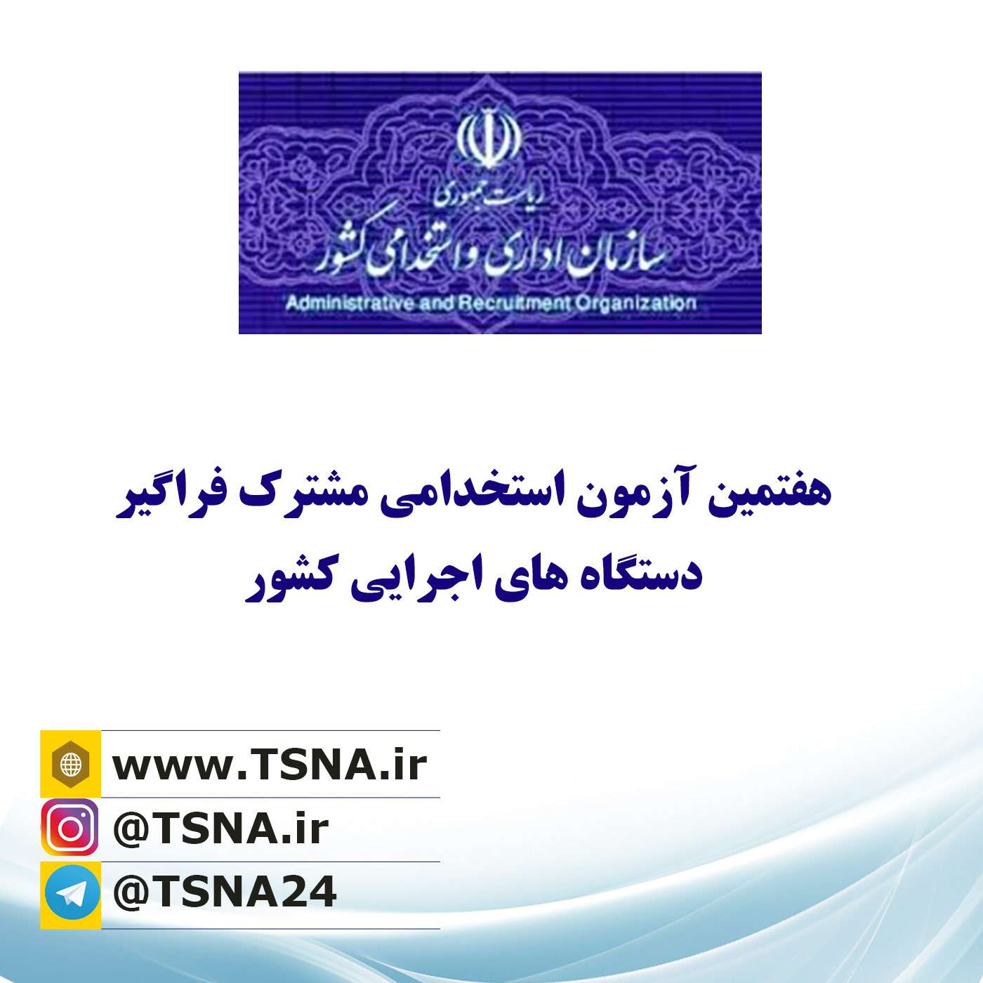 استخدام ۳۰ هزار و ۲۹۰ نفر در ۲۲ دستگاه اجرایی 1 استخدام ۳۰ هزار و ۲۹۰ نفر در ۲۲ دستگاه اجرایی 1