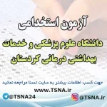 آزمون استخدامی دانشگاه علوم پزشکی و خدمات بهداشتی درمانی کردستان
