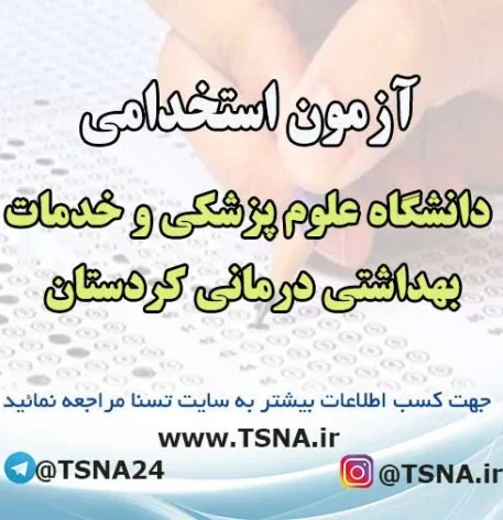آزمون استخدامی دانشگاه علوم پزشکی و خدمات بهداشتی درمانی کردستان