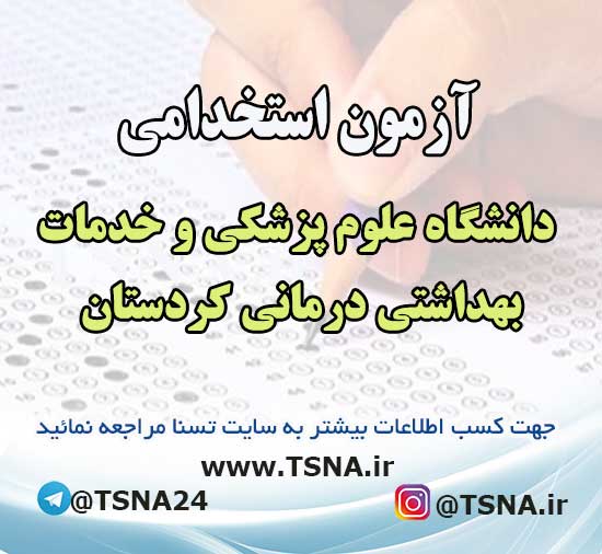 آزمون استخدامی دانشگاه علوم پزشکی و خدمات بهداشتی درمانی کردستان 1 آزمون استخدامی دانشگاه علوم پزشکی و خدمات بهداشتی درمانی کردستان