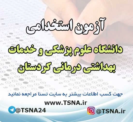 آزمون استخدامی دانشگاه علوم پزشکی و خدمات بهداشتی درمانی کردستان