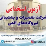 آزمون استخدامی شرکت تعمیرات و پشتیبانی نیروگاه‌های اتمی