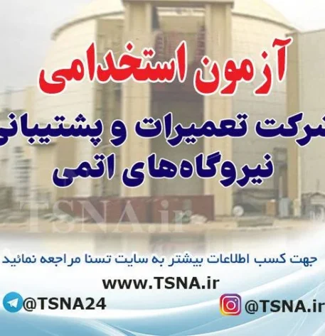 آزمون استخدامی شرکت تعمیرات و پشتیبانی نیروگاه‌های اتمی