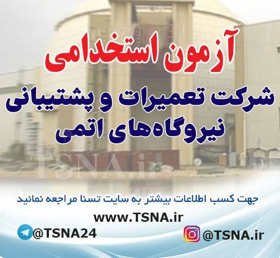 آزمون استخدامی شرکت تعمیرات و پشتیبانی نیروگاه‌های اتمی