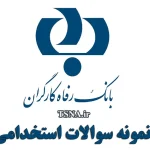 دانلود بسته کامل نمونه سوالات استخدامی مدیریت صنعتی بانک رفاه کارگران (۱۴۰۴) 1