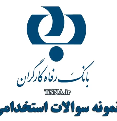 دانلود بسته کامل نمونه سوالات استخدامی مدیریت بازرگانی بانک رفاه کارگران 3