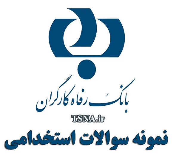 دانلود بسته کامل نمونه سوالات استخدامی مدیریت بازرگانی بانک رفاه کارگران 1