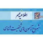 اطلاعیه آزمون استخدام بخش خصوصی در خصوص مرحله آزمون‌های شخصیت‌شناسی 2