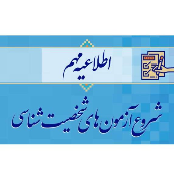 اطلاعیه آزمون استخدام بخش خصوصی در خصوص مرحله آزمون‌های شخصیت‌شناسی 7