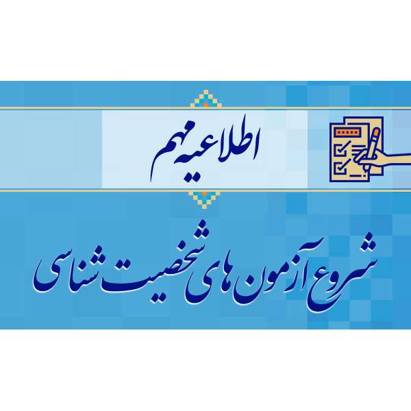 اطلاعیه آزمون استخدام بخش خصوصی در خصوص مرحله آزمونهای شخصیتشناسی 1 اطلاعیه آزمون استخدام بخش خصوصی در خصوص مرحله آزمونهای شخصیتشناسی 1
