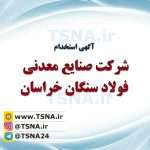 آگهی استخدام شرکت صنایع معدنی فولاد سنگان خراسان 3