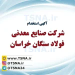 آگهی استخدام شرکت صنایع معدنی فولاد سنگان خراسان 2